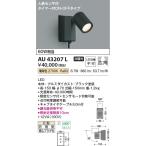 ショッピングau AU43207L  照明器具 人感センサ付エクステリアスポットライト LED（電球色） コイズミ照明(KAC)
