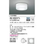 AU45037L  照明器具 薄型軒下防雨防湿型シーリング LED（昼白色） コイズミ照明(PC)