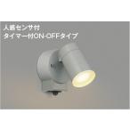 AU50447  照明器具 人感センサ付エクステリアスポットライト LED（電球色） コイズミ照明(PC)