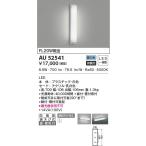 AU52541  照明器具 防雨型ブラケット LED（昼白色） コイズミ照明(PC)