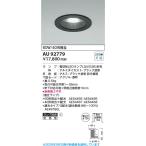 AU92779  照明器具 LED防雨型ダウンライト ※ランプ別売 (φ125)  コイズミ照明(PC)