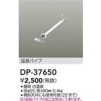 DP-37650 シーリングファン吊りパイプ 400mm  大光電機 (DDS) 照明器具