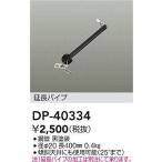 DP-40334 シーリングファン吊りパイプ 400mm  大光電機 (DDS) 照明器具