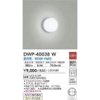 DWP-40038W 浴室灯 (白熱灯60W相当) LED 6.5W 昼白色 大光電機 (DDS) 照明器具