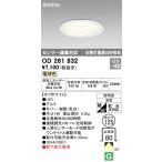 OD261832 軒下ダウンライト  (φ125・白熱灯60Wクラス) LED（電球色） オーデリック(ODX) 照明器具
