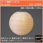 交換用　シェードのみ　灯具・電球なし　和風　ペンダントシェード　和室照明器具　和モダン　春雨和紙の提灯ペンダントシェードのみ　P-24H