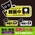 ドラレコ 車ステッカー 反射シール  録画中 あおり運転対策 ドライブレコーダー REC 猫 かわいい おしゃれ