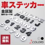 メッキ立体 文字 アルファベット ステッカー 車 エンブレム シール 金属製 両面テープ おしゃれ DIY ドレスアップ バイク 表札