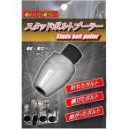 スタッドボルトリムーバー スタッ