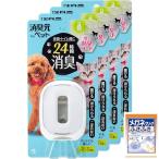 まとめ買い消臭元 ペット用 ウォータリーヴァーベナ 6.2ml ×4個(おまけ付き)