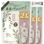 さらさ 柔軟剤 無添加 詰替え 790ml ×3袋セット + おまけ付