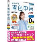 やるぞ青色申告2024 節税申告フルサポートパック for Win 青色申告特別控除額65万円 電子帳簿保存対応 一般 不動産 農業 インボイス