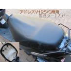 国産品 厚手合皮素材 アドレスV125/G 専用設計シートカバー 取り付け簡単 被せるだけの口ゴム式 V125/G-BK