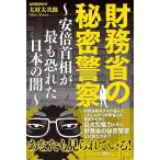 財務省の秘密警察　〜安倍首相が最も恐れた日本の闇〜