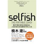 SELFISH(セルフィッシュ) (単行本)