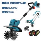 耕運機 家庭用 充電式 コードレス 耕うん機 小型 ミニ耕運機 電動 草刈り機 刈払機 除草 女性 軽量 家庭菜園 ガーデン 花壇 耕うん 畑 耕す 簡単 野菜作り