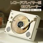 cdプレイヤー レトロ 小型 おしゃれ レトロプレーヤー cdプレーヤー レトロ スピーカー Bluetooth付き ヴィンテージ CDプレーヤー 家庭用 AUX入力 出力 AUX/USB/
