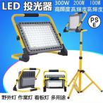 作業灯 LED 投光器 充電式 300W 屋外 防水 明るい ワークライト 防災グッズ バッテリー 充電器 夜間 照明 キャンプ 夜釣り 応急 灯 震災対策 多用途 角度調節