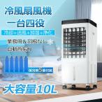 新登場1台4役冷風扇風機 冷風機 冷風扇 涼しい 扇風機 サーキュレーター 冷風モード 保冷剤5個付属 上下左右 自動首振り 強力 3段階風量