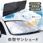 サンシェード 車 フロント バイザー 車中泊 傘 遮光 遮熱 紫外線 パラソル 夏 日よけ コンパクト収納