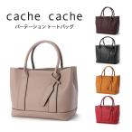 ショッピング仕切り トートバッグ レディース cache cache カシュカシュ パーテーション フェイクレザー 仕切り 大容量 おしゃれ 合成皮革 ゾッキパーテーショントート