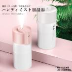 ハンディミスト加湿器 卓上 ミニ加湿器 超音波加湿器 乾燥対策 ウィルス対策 静音