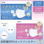 6箱で送料無料 unifree ユニフリー なめらかマスク 不織布 使い捨てマスク 50枚入(ふつう・小さめサイズ）99％カット・マスク・ 50枚・3層構造・使い捨て