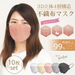 KF94型マスク 3D立体構造 10枚入り 耳ひも同色 平ゴム 99%カット 4層構造 不織布マスク 大人 4層構造 メイクが付きにくい