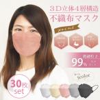 KF94型マスク 3D立体構造 30枚入り 耳ひも同色 平ゴム 99%カット 4層構造 不織布マスク 大人 4層構造 メイクが付きにくい