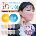 【冷感or通常】KF94型 ダイヤモンド型 不織布マスク 30枚【個包装】【箱入り】【 AKAC 】 カラーマスク 不織布 マスク