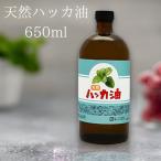 ハッカ 大容量 日本製 天然ハッカ油(ハッカオイル) アロマオイル 入浴剤 お徳用650ml 中栓付き