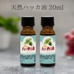 日本製 天然ハッカ油 (ハッカオイル) 精油 20ml アロマオイル 入浴剤 2本セット (40ml)