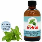 ショッピングハッカ油 天然ハッカ油(ハッカオイル) 200ml 中栓付き アロマオイル 入浴剤 スプレー花粉 消臭  日本製 薄荷 はっか ハッカ油