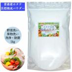 青森産 ホタテ貝殻焼成パウダー 1kg (1000g) 野菜洗い・お掃除用ホタテパウダー