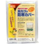  сделано в Японии клетка для птиц защищающий от холода покрытие молния имеется (M размер ширина 380( молния поверхность )x глубина 430x высота 460mm) бесплатная доставка 