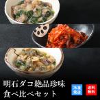 お歳暮 2023 御歳暮 おつまみ プレゼント 高級 ご飯のお供 珍味 海鮮 ギフト 天然明石ダコ 食べ比べセット（わさび、キムチ、だし明太） お酒 日本酒