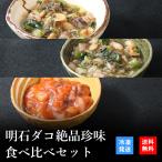 珍味 おつまみ セット ギフト プレゼント ご飯のお供 お取り寄せ 瓶詰め | 天然明石ダコ 食べ比べセット（だし明太、だしわさび、たこ明太）
