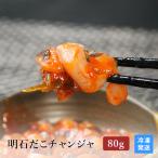 お取り寄せ グルメ 明石だこ チャンジャ 80g (40g×2袋)| おつまみ 珍味 ご飯のお供 おとも タコ 蛸 たこ