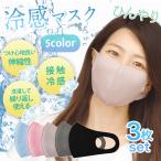 マスク　冷感　夏用　ベージュ　グレー　ブラック　ピンク　ブルー 洗える 選べる　アイスシルク　3枚セット　個包装　大人用