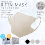 【通常or冷感】弓型 不織布 マスク 20枚入 【個包装】【箱入】【 AKAC】スマート カラー 立体 3D 快適