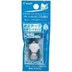 パイロット 修正テープ アクロボール ホワイトライン CTカートリッジ5 5mm BECTRF-18A-5