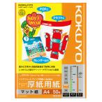 インクジェットプリンター用紙 コクヨ KOKUYO インクジェットプリンタ用 スーパーファイングレード 厚紙用紙 A4 50枚 KJ-M15A4-50
