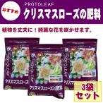 クリスマスローズの肥料（PROTOLEAF） 700g 3袋セット ｜肥料04-TU