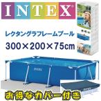 カバー付き INTEX フレームプール 3m×2m×75cm - 最安値・価格比較 