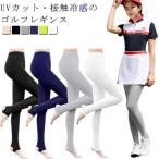  Golf леггинсы женский контакт охлаждающий леггинсы леггинсы летний Golf нижний одежда UV cut . вода скорость . выгоревший на солнце участок меры ультрафиолетовые лучи меры .... охлаждающий 