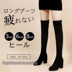 ニーハイブーツ 選べるヒール 美脚 フィットレディース ストレッチ 秋 冬 太ヒール 3cm6cm 8cm美脚 疲れにくい 可愛い 大きいサイズ