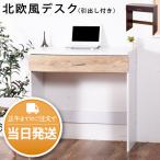 パソコンデスク おしゃれ 収納 スリム 引出し付き 北欧 ワークデスク 木製 机 PCデスク 幅80 1R1K 省スペース デスク テレワーク 在宅勤務 在宅 家庭学習