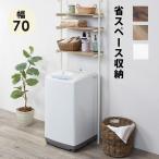 洗濯機ラック 突っ張り式 幅70cm 突っ張り 洗濯機上 ラック つっぱり 棚板 高さ調節 収納ラック 高さ調節 ランドリーラック 収納 ランドリー 洗濯機収納