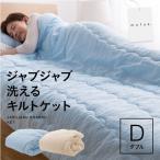 洗えるキルトケット ダブル
