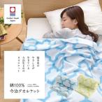 タオルケット 綿100% 今治産